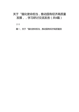（9篇）关于“强化使命担当推动国有经济高质量发展”学习研讨交流发言合集.docx