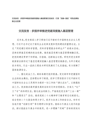 2篇 交流发言：多措并举推进党建深度融入基层管理 打造“党建+混改”特色品牌助推企业发展.docx