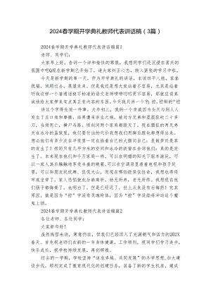 2024春学期开学典礼教师代表讲话稿（3篇）.docx