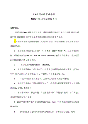 XX水利水电职业学院202X年单招考试温馨提示（2024年）.docx