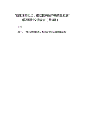 （9篇）“强化使命担当推动国有经济高质量发展”学习研讨交流发言（最新版）.docx