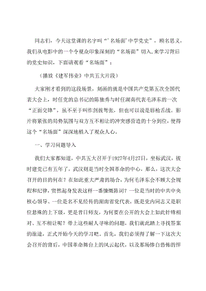 微党课：“名场面”中学党史：中共五大上的交锋.docx