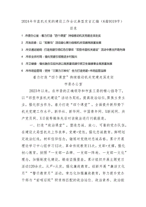 2024年市直机关党的建设工作会议典型发言汇编6篇.docx