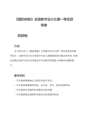 《圆的探秘》全国教学设计比赛一等奖获得者.docx