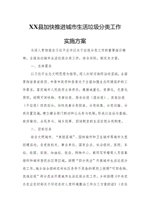 XX县加快推进城市生活垃圾分类工作实施方案.docx