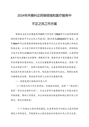 2024年医院开展纠正药销领域和医疗服务中不正之风工作方案（6份）.docx