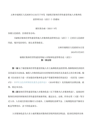 《福绵区集体经营性建设用地入市集体收益管理办法(试行)》.docx