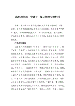 水利局创新“党建”模式经验交流材料.docx