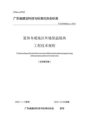 夏热冬暖地区外墙保温隔热 工程技术规程.docx