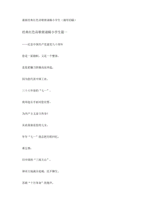 最新经典红色诗歌朗诵稿小学生(通用13篇)最新经典红色诗歌朗诵稿小学生(通用13篇).docx