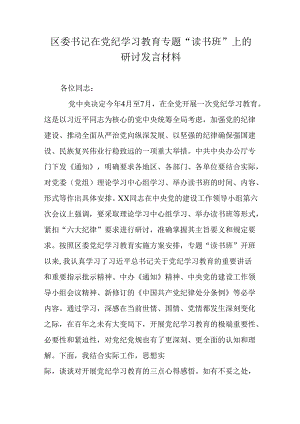 区委书记在党纪学习教育专题“读书班”上的研讨发言材料.docx