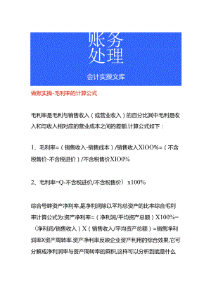 做账实操-毛利率的计算公式.docx