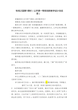 牧场之国 第1课时（公开课一等奖创新教学设计含反思）.docx