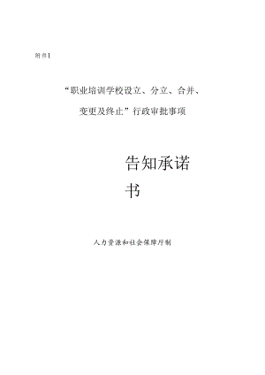 职业培训学校设立、分立、合并、变更及终止”行政审批事项.docx