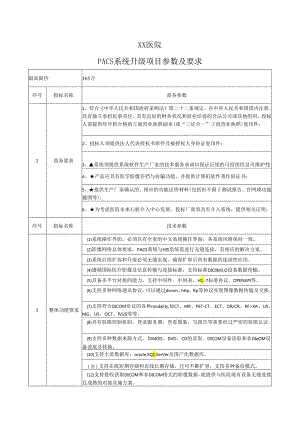 XX医院PACS系统升级项目参数及要求（2024年）.docx