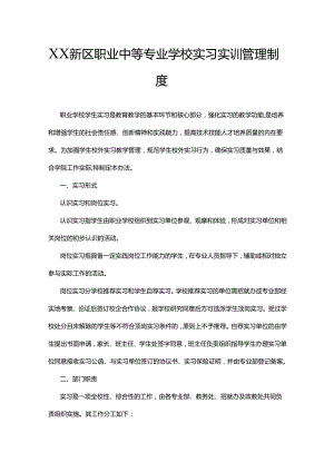 XX新区职业中等专业学校实习实训管理制度.docx
