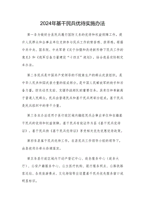 2024年基干民兵优待实施办法.docx