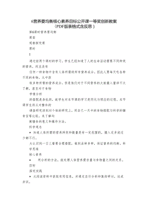 6 营养要均衡 核心素养目标公开课一等奖创新教案(PDF版表格式含反思）.docx