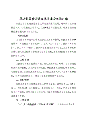 县林业局推进清廉林业建设实施方案.docx