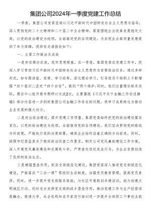 集团公司2024年一季度党建工作总结.docx