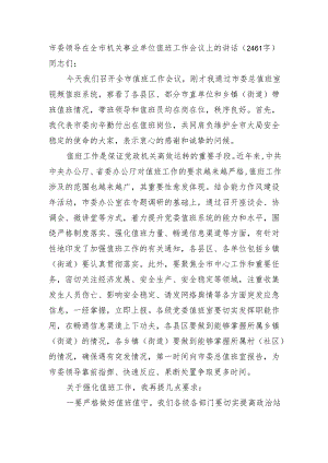 市委领导在全市机关事业单位值班工作会议上的讲话（2461字）.docx