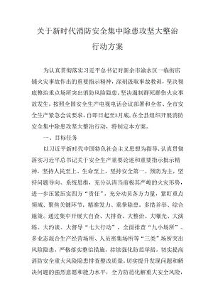 关于新时代消防安全集中除患攻坚大整治行动方案.docx