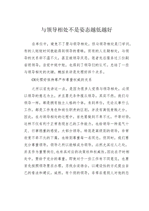 与领导相处不是姿态越低越好.docx
