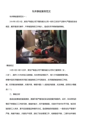 车床事故案例范文.docx