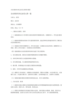 新企业消防培训记录范文推荐10篇.docx