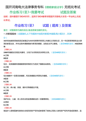 2024春期国开河南电大法律事务专科《婚姻家庭法学》无纸化考试(作业练习1至3+我要考试)试题及答案.docx