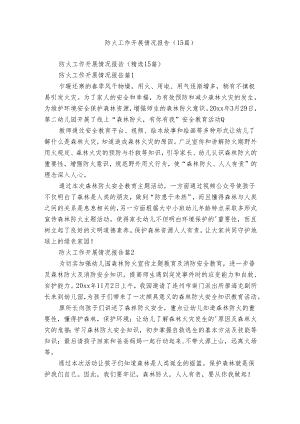 防火工作开展情况报告（15篇）.docx
