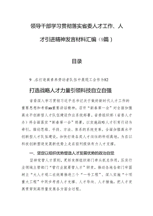 领导干部学习贯彻落实省委人才工作、人才引进精神发言材料汇编（9篇）.docx