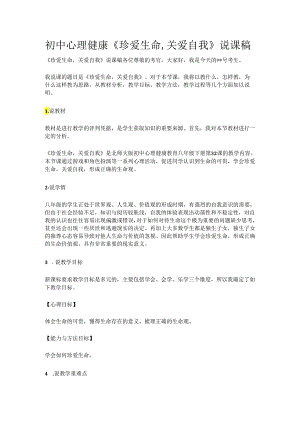 初中心理健康《珍爱生命关爱自我》说课稿.docx