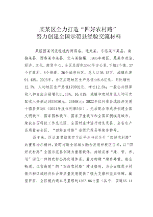 某某区全力打造“四好农村路”努力创建全国示范县经验交流材料.docx