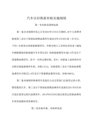2024年《汽车以旧换新补贴实施细则》.docx