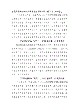 某县委宣传部长在党纪学习教育读书班上的发言（1622字）.docx