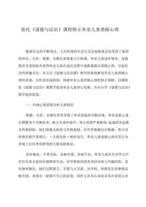 依托《道德与法治》课程矫正单亲儿童消极心理 论文.docx