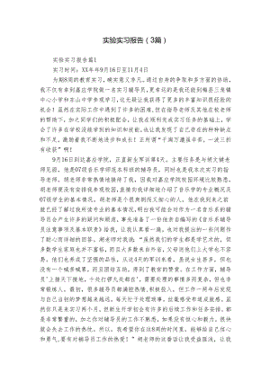 实验实习报告（3篇）.docx