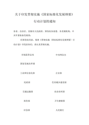 【政策】关于印发贯彻实施《国家标准化发展纲要》行动计划的通知.docx