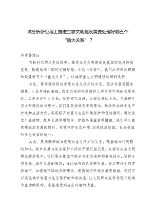 2024年春《形势与政策》大作业及参考案试分析新征程上推进生态文明建设需要处理好哪五个？.docx