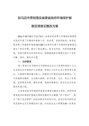 驻马店市贯彻落实省委省政府环境保护督察反馈意见整改方案.docx