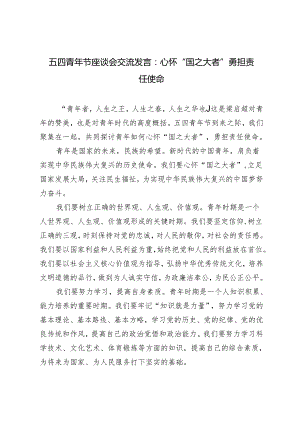 4篇 2024年五四青年节座谈会交流发言：心怀“国之大者” 勇担责任使命.docx