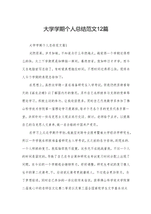 大学学期个人总结范文12篇.docx