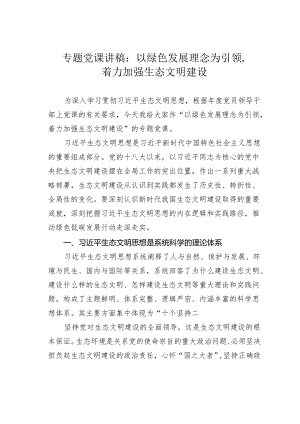 专题党课讲稿：以绿色发展理念为引领着力加强生态文明建设.docx