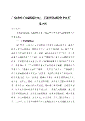 在全市中心城区学校幼儿园建设协调会上的汇报材料.docx