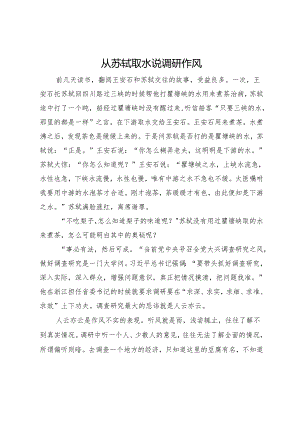 从苏轼取水说调研作风.docx