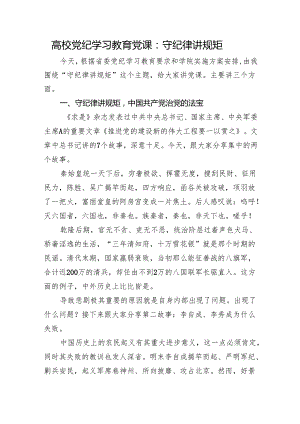 高校党纪党课：守纪律 讲规矩8400字.docx
