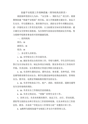 创建平安校园工作保障措施（领导机构及职责）.docx