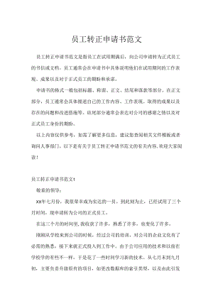 员工转正申请书范文.docx