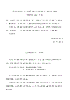 文化和旅游部办公厅关于印发《文化和旅游标准化工作细则》的通知.docx